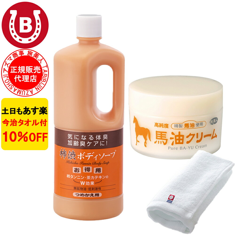 10％OFF アズマ商事 旅美人 柿渋ボディソープ 詰め替え 馬油クリーム セット アズマ商事セット 保湿 ボディケア 体臭ケア 加齢臭 予防 ボディソープ 詰め替え用 ボディクリーム 送料無料 今治タオル付き アズマ商事