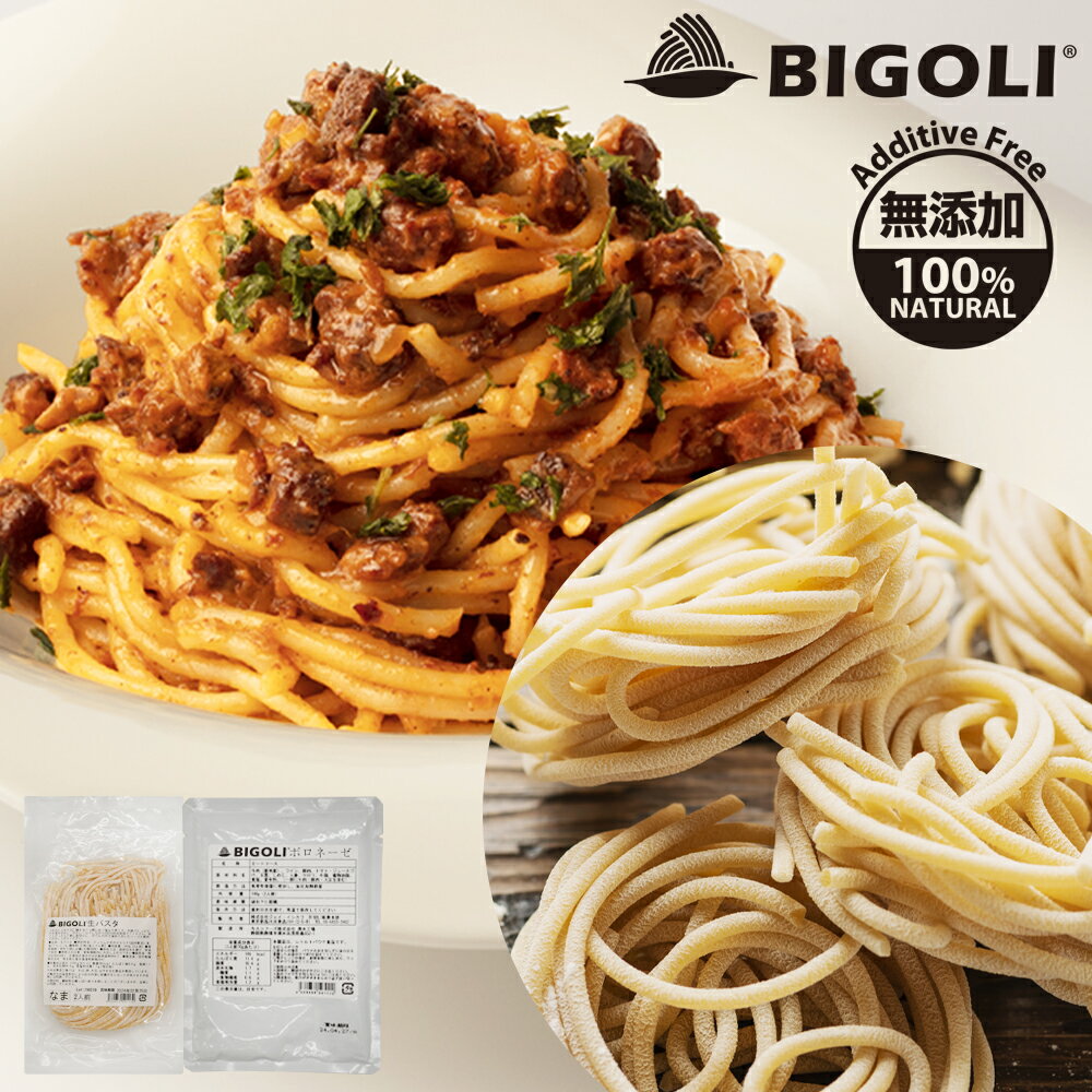 生パスタ & パスタソース セット 高級レストラン御用達 パスタ 太麺 2.5mm 240g(2人前)×1袋 ボロネーゼ 140g(2人前)×1袋 国産 無添加 ミートソース レトルトソース 生麺 添加物不使用 ビゴリ BIGOLI 本格パスタ お店の味 専門店 惣菜 食品 常温 送料無料 ネコポスのサムネイル