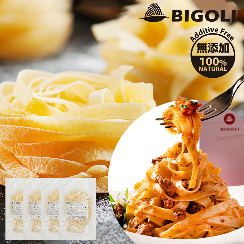 パスタ 生パスタ 高級レストラン御用達 240g(2人前)×4袋 8人前 タリアテッレ 国産 スパゲッティ 無添加 フェットチーネ 卵不使用 生麺 平麺 パスタ ビゴリ BIGOLI 本格パスタ お店の味 モチモチ食感 麺 常温 平麺生パスタ 専門店 食品 送料無料 ネコポス 1