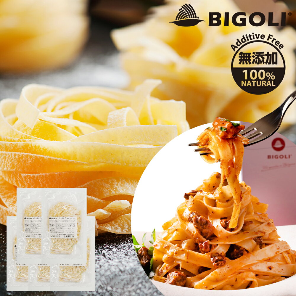 パスタ 生パスタ 高級レストラン御用達 240g(2人前)×5袋 10人前 タリアテッレ 国産 スパゲッティ 無添加 フェットチーネ 卵不使用 生麺 平麺 パスタ ビゴリ BIGOLI 本格パスタ お店の味 モチモチ食感 麺 常温 平麺生パスタ 専門店 食品 送料無料 ※一部地域を除く