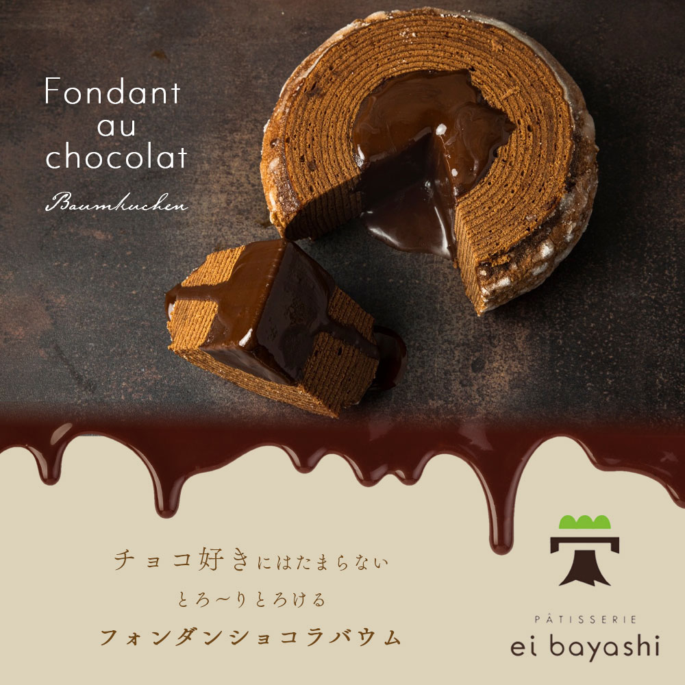 フォンダンショコラバウム 内祝い ホワイトデー 2026 1山 バウムクーヘン 誕生日 ei BAUM 濃厚 チョコレート ケーキ チョコケーキ チョコバウム おしゃれ かわいい プチギフト 誕生日ケーキ ギフト スイーツ 洋菓子 自宅用 誕生日 お祝い お返し