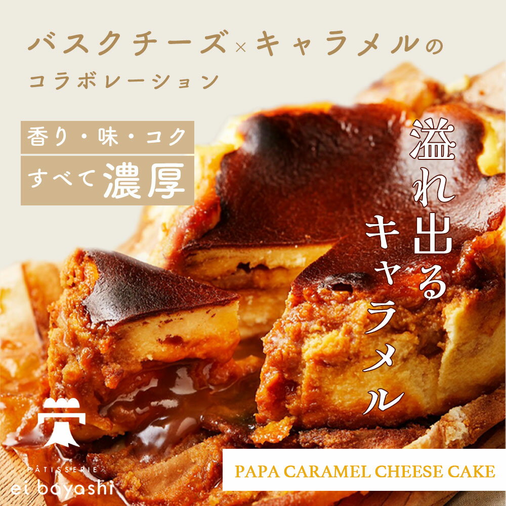 キャラメル バスクチーズケーキ 父の日 2025 4号 お祝い patisserie ei bayashi 可愛い ケーキ スイーツ チーズケーキ キャラメル チーズ 濃厚 しっとり なめらか キャラメルケーキ バスクチーズ ギフト プレゼント 誕生日 記念日 お祝い 洋菓子 冷凍ケーキ 送料無料