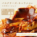キャラメル バスクチーズケーキ お中元 2025 4号 お祝い patisserie ei bayashi 可愛い ケーキ スイーツ チーズケーキ キャラメル チーズ 濃厚 しっとり なめらか キャラメルケーキ バスクチーズ ギフト プレゼント 誕生日 記念日 お祝い 洋菓子 冷凍ケーキ 送料無料