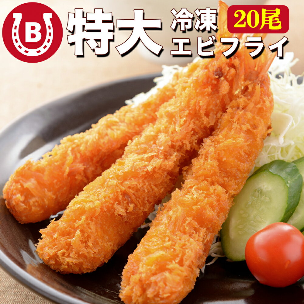 特大 エビフライ 20尾 冷凍 ジャンボエビフライ 業務用 海老フライ 1尾約17cm 下処理不要 揚げるだけ えびフライ エビ 海老 惣菜 洋食 冷凍惣菜 冷凍おかず 食品 送料無料のサムネイル