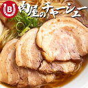 チャーシュー 焼き豚 お肉屋さんが作るチャーシュー 約400-450g こだわり ブロック肉 ラーメンの具 自家製タレ たっぷり漬け込み あっさりした味わい 味...