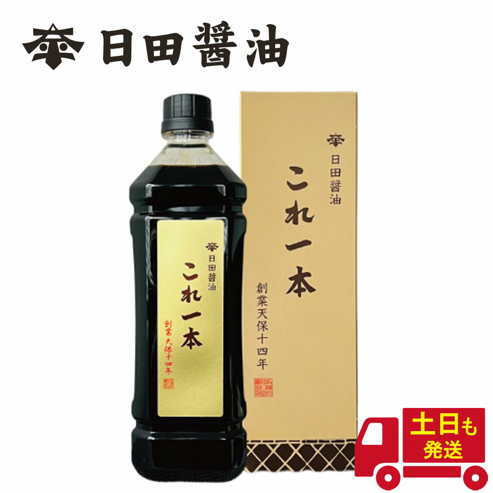 土日も発送 天皇献上の栄誉を賜る 日田醤油 これ一本 900ml 創業170年 江戸時代からの伝統製法 濃口醤油 濃い口醤油 これいっぽん 高級 調味料 日田醤油 醤油 日田醤油 日田醤油高級醤油 高級醤油 お中元 お歳暮 父の日 母の日 ギフトのサムネイル