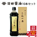醤油 日田醤油 これ一本 900ml 【10本セット】 土日も発送! 天皇献上の栄誉を賜る 日田醤油 これ一本 900ml 創業170年 江戸時代からの伝統製法...