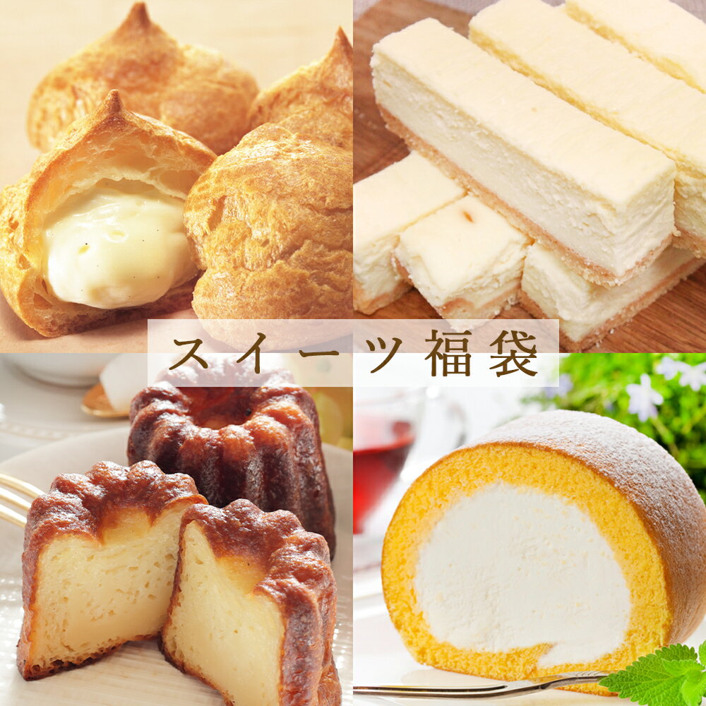 人気 スイーツセット クリスマス 2025【通常価格より3000円お得!】カヌレ チーズケーキ シュークリーム ロールケーキ スイーツ 洋菓子 セット スイーツ セット プチシュー デザート 焼き菓子 ケーキ クリーム おすすめ 福袋 冷凍 送料無料 ※一部地域を除く
