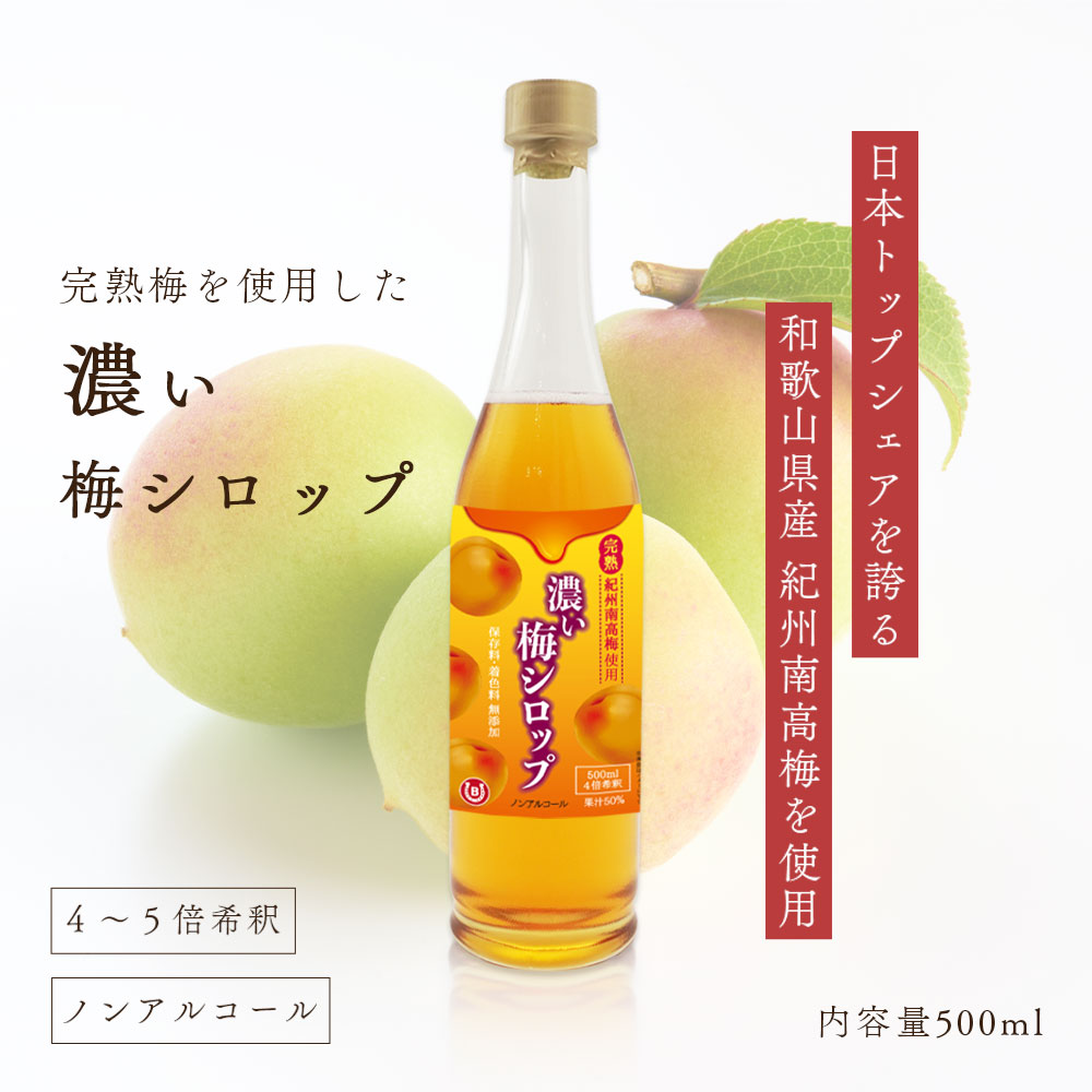 国産 完熟 紀州南高梅 梅シロップ 500ml 希釈 父の日 着色料 保存料 香料 不使用 ...