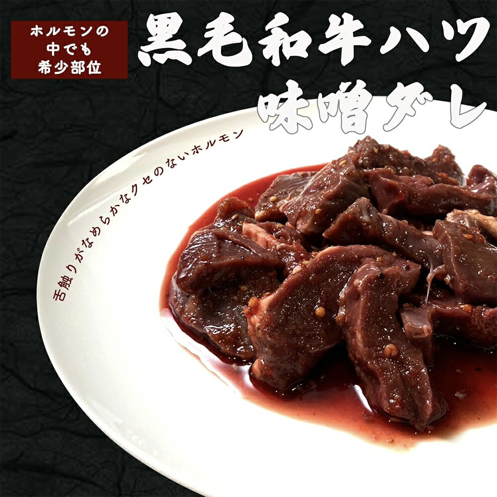 国産 黒毛和牛 ハツ 焼肉 味噌ダレ 200g 国産ホルモン 牛ハツ ハート 心臓 タレ漬け 味付き 味噌だれ 味噌 タレ漬け肉 黒毛和牛ハツ 焼き肉 BBQ バーベキュー 冷凍 送料無料 ※一部地域を除く