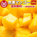 完熟! 冷凍マンゴー 500g ベトナム産 マンゴー 冷凍 カット済み 完熟マンゴー 砂糖不使用 濃厚な甘さ ペリカンマンゴー スムージー ヨーグルト トッピン...