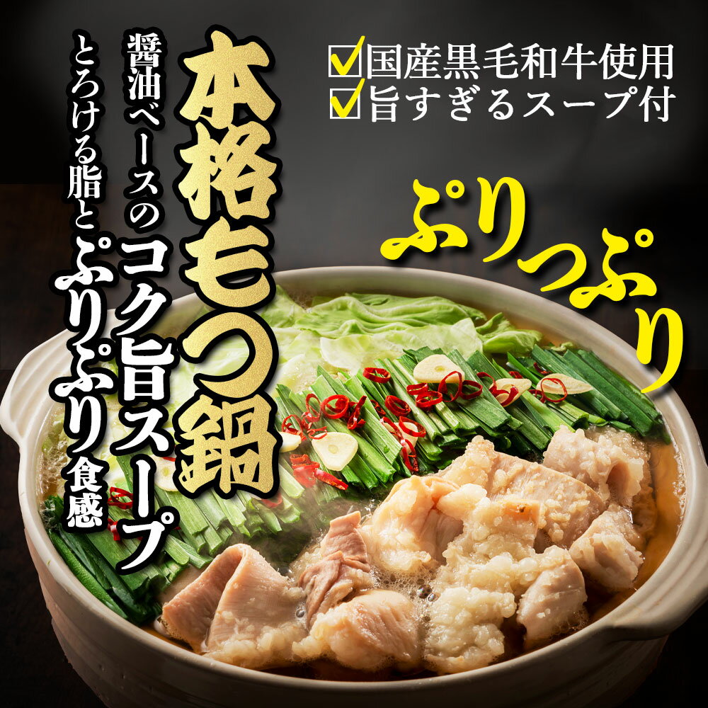 国産 黒毛和牛 もつ鍋セット 福岡 取り寄せ【ランキング入賞商品！】2〜3人前 ( 小腸400g /スープ250g) 大容量 ホルモン もつ もつ鍋 モツ鍋 ホルモン 小腸 まるちょう てっちゃん ホワイトデー 2026 ギフト 贈り物 内祝い 高級 食品 グルメ 博多 九州 2