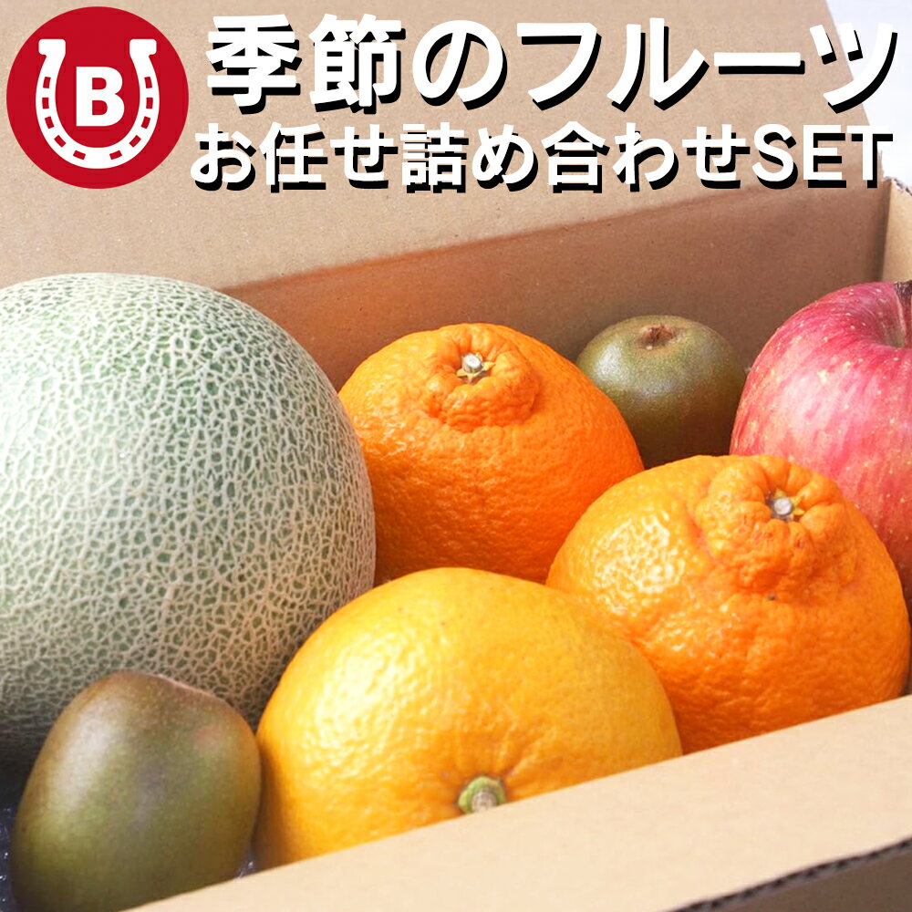 旬のフルーツ 詰め合わせ 約2kg お試し セット 果物 季節のフルーツ パイナップル メロン りんご など 盛り合わせ くだもの 厳選フルーツ 自宅用 果物詰め合わせ フルーツ詰め合わせ ギフト 詰め合せ フードロス フルーツギフト 贈答 お礼 贈り物 送料無料 ※一部地域を除くのサムネイル