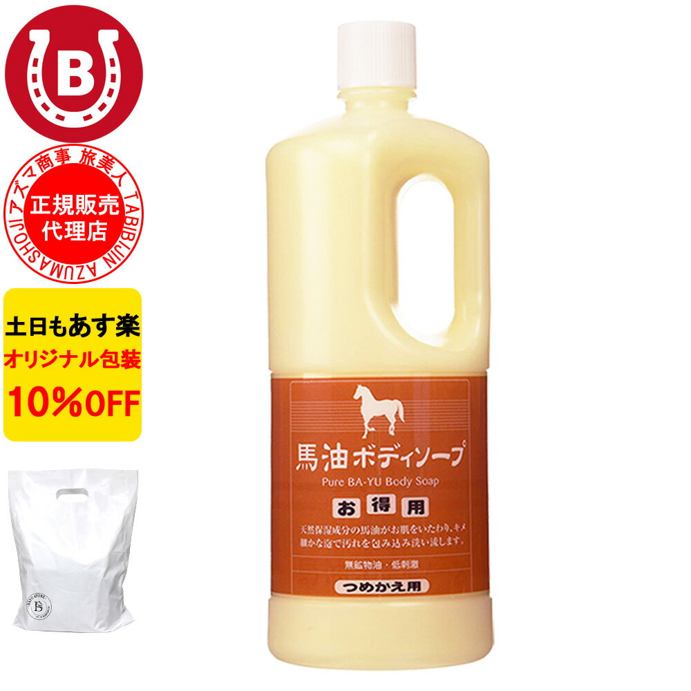 10%OFF アズマ商事 馬油ボディソープ 詰め替え用 1000ml 旅美人 馬油 アズマ商事 ばゆ ばーゆ ボディソープ 詰め替え 石鹸 体用 旅美人馬油ボディソープ 旅美人ボディソープ バーユ アズマ商事馬油ボディソープ アズマ商事 乾燥肌 敏感肌 あす楽 送料無料