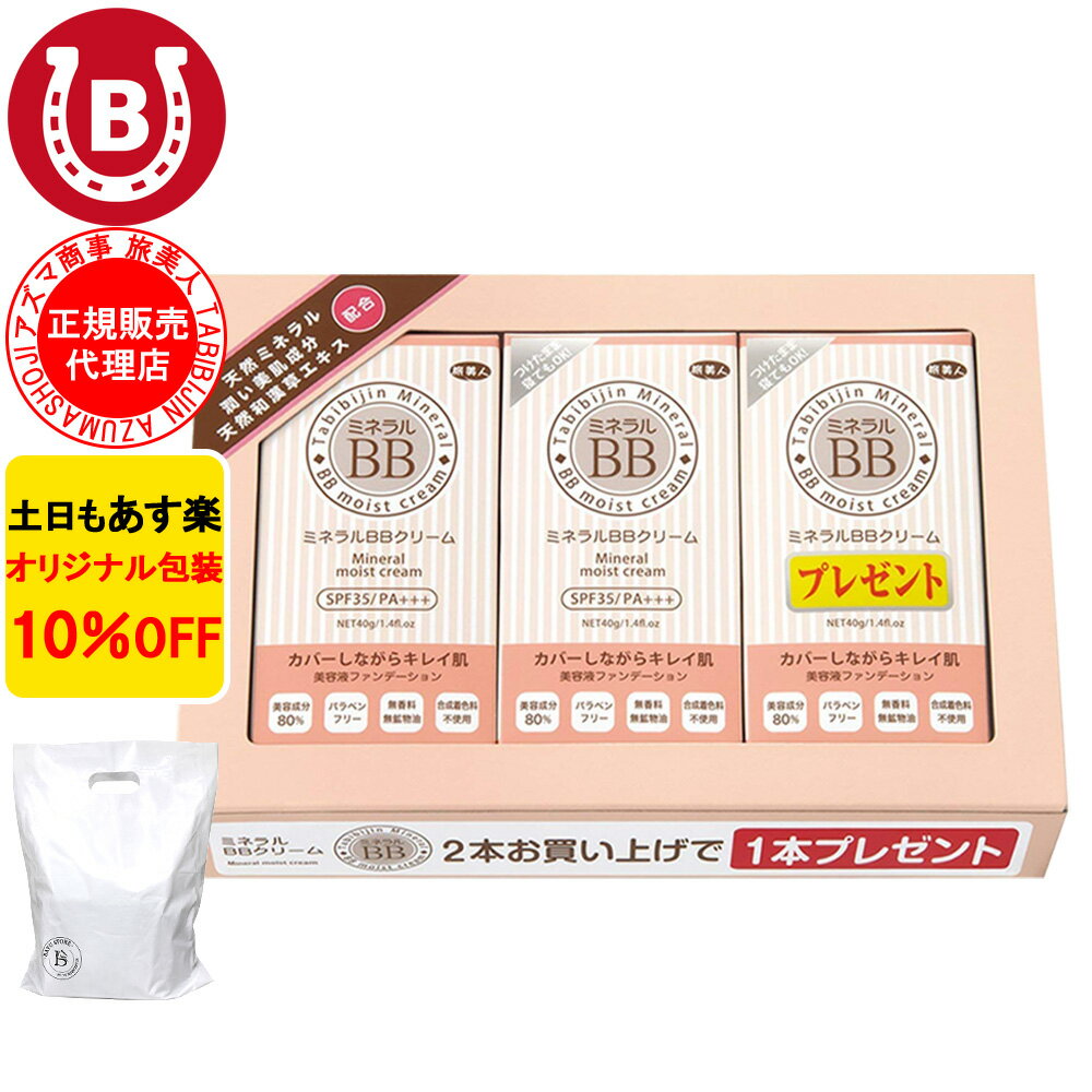 ミネラルBBクリーム 敏感肌 50代 アズマ商事 40g 3本入り 美容液 日焼け止め ファンデーション 旅美人 クレンジング不要 スキンケア お得セット 送料無料