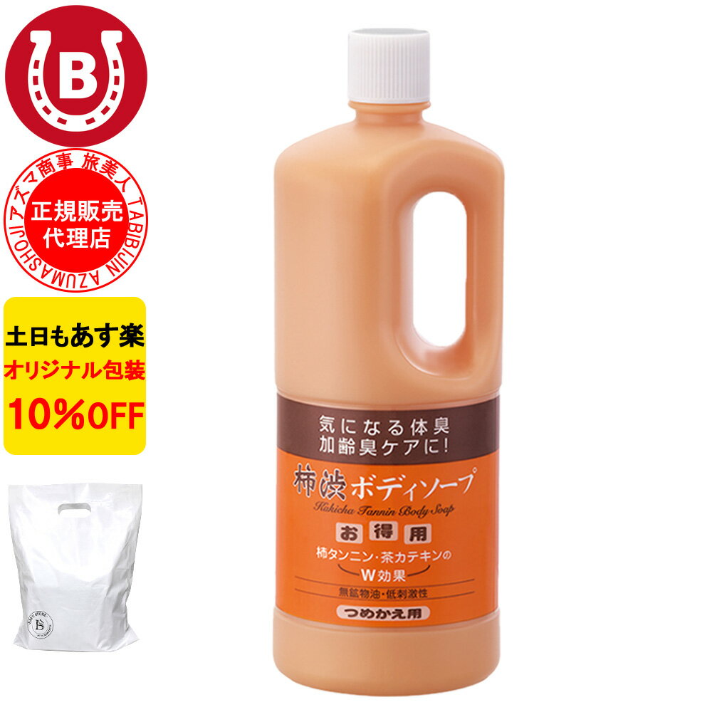 柿渋ボディソープ 詰め替え用 1000ml 10％OFF アズマ商事 旅美人 加齢臭 体臭 ボディソープ 旅美人 詰替用 詰め替え 加齢臭対策 男性 女性 足の臭い 柿渋 送料無料 あす楽