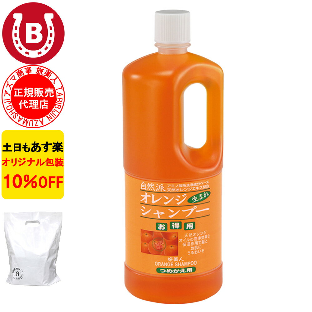 オレンジシャンプー 詰め替え用 1000ml 10%OFF アズマ商事 旅美人 アズマ商事 オレ...