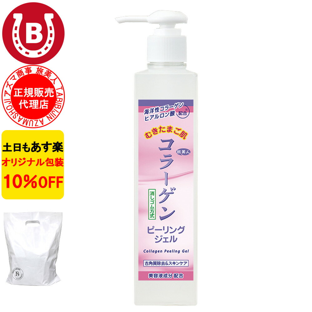 ピーリングジェル 角質取り 10％OFF アズマ商事 コラーゲンピーリングジェル 270g 旅美人 角質ケア 毛穴 敏