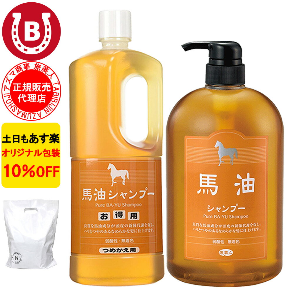 10% OFF Azuma Shoji Horse Oil Shampoo Set: Pump Bottle & Refill (1000ml each) / Tabibijin Horse Oil Series Azuma Shoji Shampoo Horse Oil Horse Oil Shampoo Tabibijin Horse Oil Shampoo Free Shipping