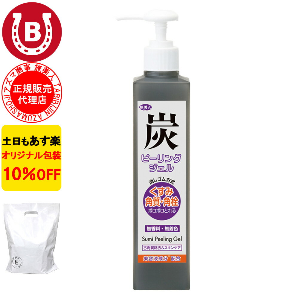 10%OFF アズマ商事 炭ピーリングジェル 270ml 旅美人 炭 ピーリングジェル ピーリング 炭シリーズ 角質 ア