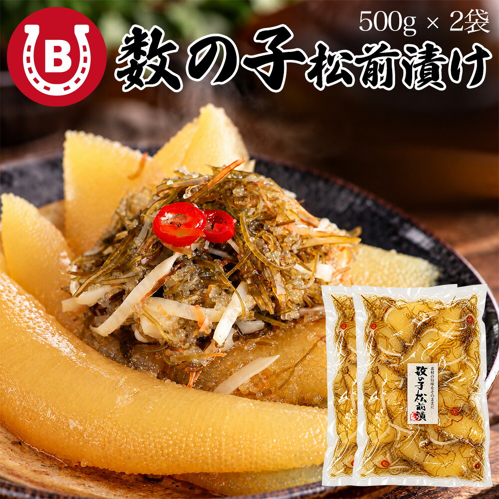商品説明内容量1kg (500g×2個)原材料名数の子(輸入)、白醤油加工品、オリゴ糖、発酵調味料、砂糖、昆布、いか、風味調味料（かつお）、食塩、唐辛子、調味料（アミノ酸等）、増粘剤、ph調整剤、（一部に小麦・大豆・いか・さばを含む）備考調味料が多く含まれているため、冷凍がゆるい場合がございますが、品質に問題はございません。ご安心してお召し上がりください。保存方法冷凍（-18℃以下）で保存してください配送冷凍便※北海道・沖縄・離島は送料がかかります【キーワード/用途】松前漬け 数の子 数の子松前漬け かずのこ 真空パック 冷凍食品 冷凍 惣菜 海鮮 お正月 おせち 御歳暮 お歳暮生ズワイガニ【8-9Lサイズ】 生ズワイガニ【4-5Lサイズ】 蟹鍋用ズワイガニ 1kgセット タラバガニ 【特大5Lサイズ】 蟹、松阪牛、松前漬け 福袋 松前漬け ホタテ ＆ 数の子 冷凍 松前漬け ホタテ 1kg 冷凍 松前漬け 数の子 1kg