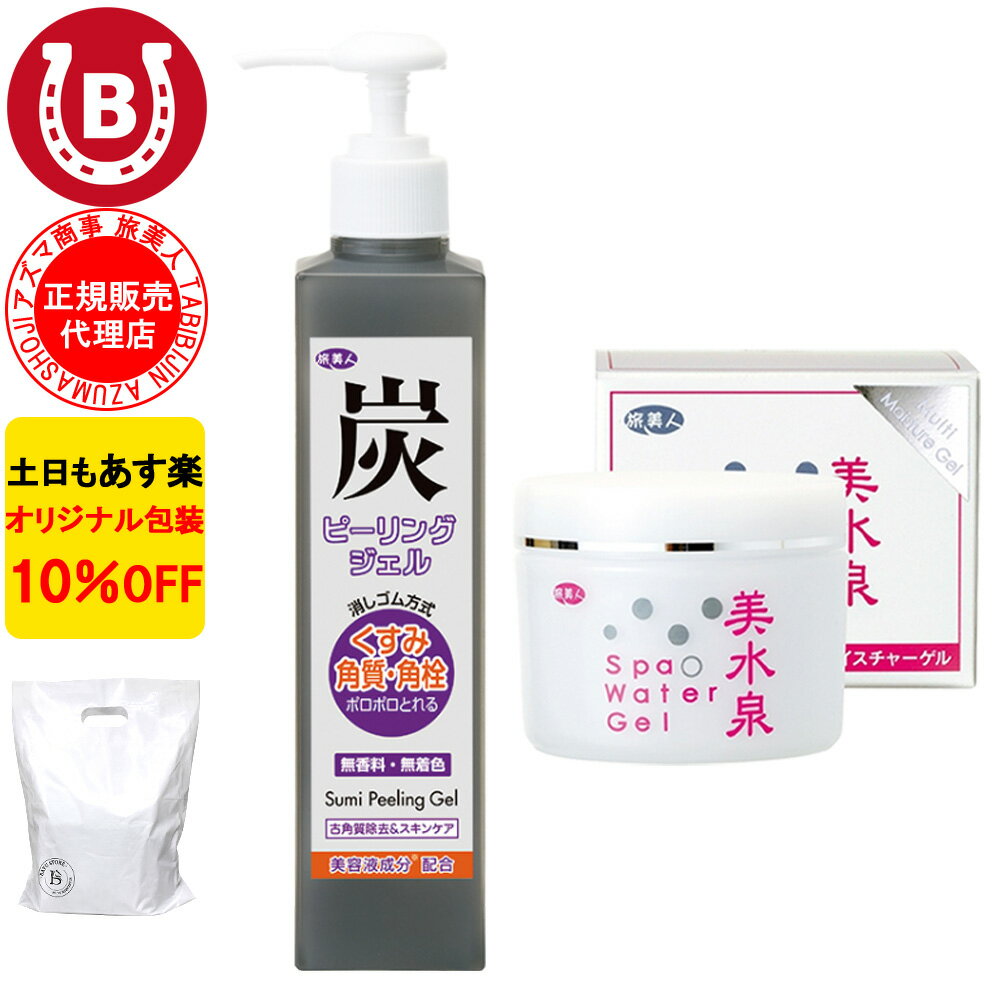 10％OFF アズマ商事 炭ピーリングジェル 美水泉 スパウォーターゲル 80g セット 旅美人 炭シリーズ ピーリングジェル…