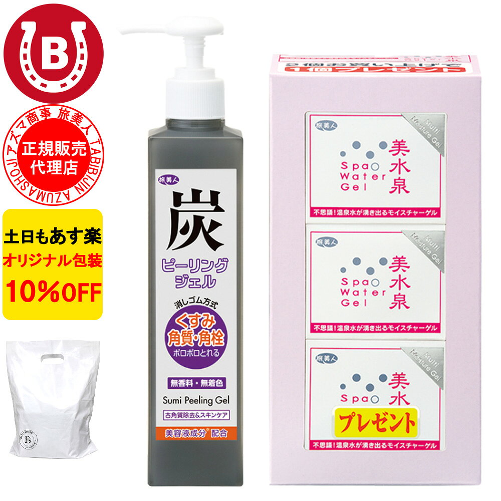 10％OFF アズマ商事 炭ピーリングジェル 美水泉 スパウォーターゲル 80g 3個セット 旅美人 炭シリーズ ピーリングジ…
