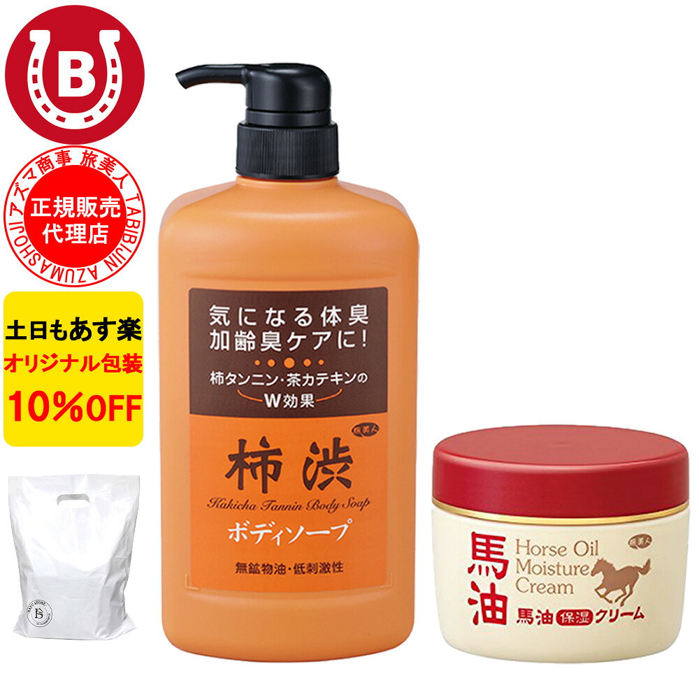 10％OFF アズマ商事 旅美人 柿渋ボディソープ 馬油保湿クリーム セット アズマ商事セット 保湿 ボディケア 体臭ケア 加齢臭 予防 ボディソープ ボディクリーム 送料無料 アズマ商事