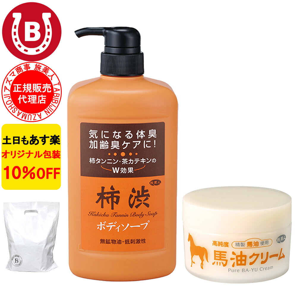 10％OFF アズマ商事 旅美人 柿渋ボディソープ 馬油クリーム セット アズマ商事セット 保湿 ボディケア 体臭ケア 加齢臭 予防 ボディソープ ボディクリーム 送料無料 き アズマ商事