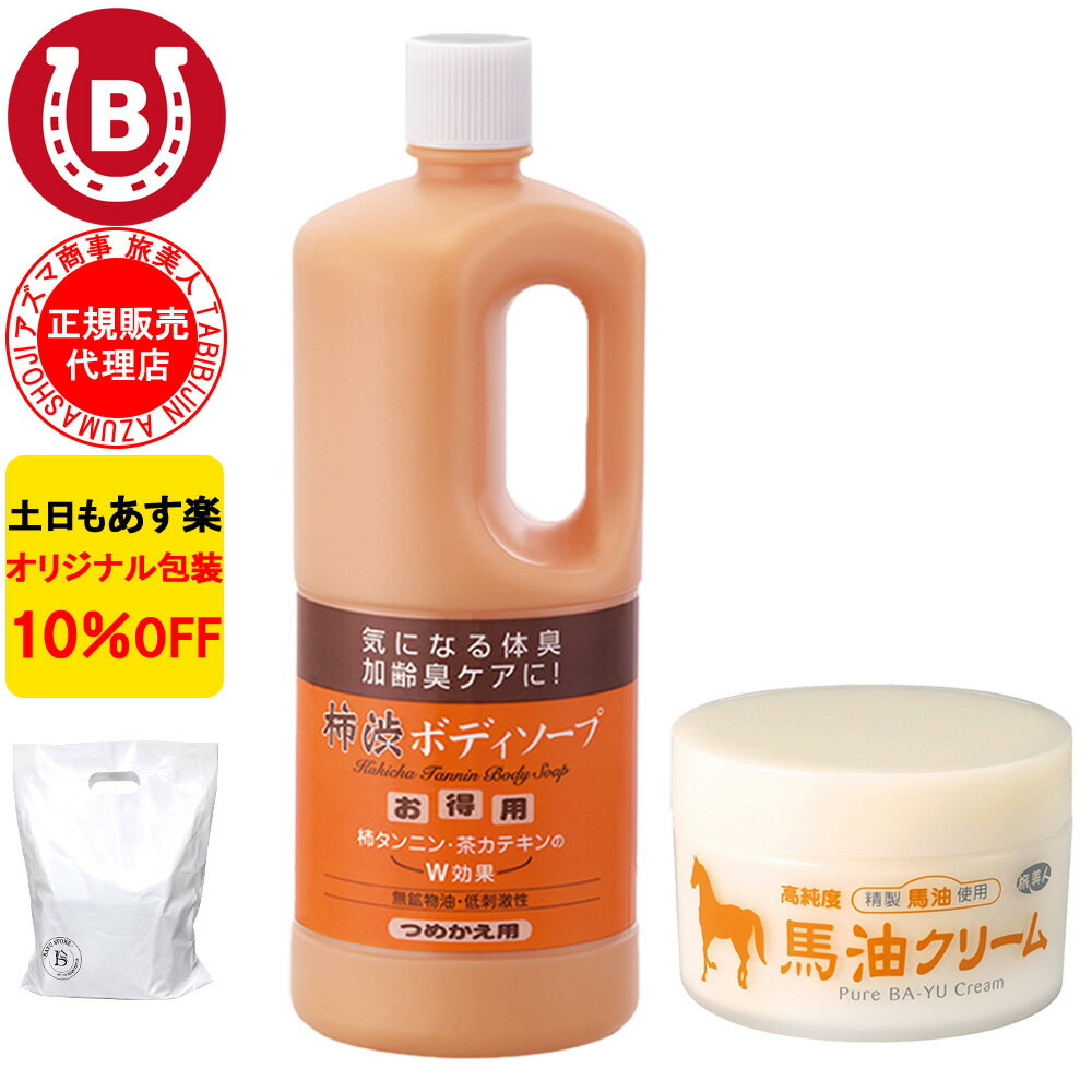 10％OFF アズマ商事 旅美人 柿渋ボディソープ 詰め替え 馬油クリーム セット アズマ商事セット 保湿 ボディケア 体臭ケア 加齢臭 予防 ボディソープ 詰め替え用 ボディクリーム 送料無料 き アズマ商事