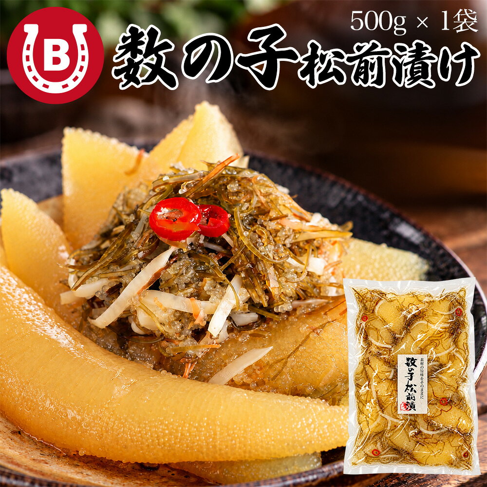 商品説明内容量500g原材料名数の子(輸入)、白醤油加工品、オリゴ糖、発酵調味料、砂糖、昆布、いか、風味調味料（かつお）、食塩、唐辛子、調味料（アミノ酸等）、増粘剤、ph調整剤、（一部に小麦・大豆・いか・さばを含む）備考調味料が多く含まれているため、冷凍がゆるい場合がございますが、品質に問題はございません。ご安心してお召し上がりください。保存方法冷凍（-18℃以下）で保存してください配送冷凍便※北海道・沖縄・離島は送料がかかります【キーワード/用途】松前漬け 数の子 数の子松前漬け かずのこ 真空パック 冷凍食品 冷凍 惣菜 海鮮 お正月 おせち 御歳暮 お歳暮生ズワイガニ【8-9Lサイズ】 生ズワイガニ【4-5Lサイズ】 蟹鍋用ズワイガニ 1kgセット タラバガニ 【特大5Lサイズ】 蟹、松阪牛、松前漬け 福袋 松前漬け ホタテ ＆ 数の子 冷凍 松前漬け ホタテ 1kg 冷凍 松前漬け 数の子 1kg