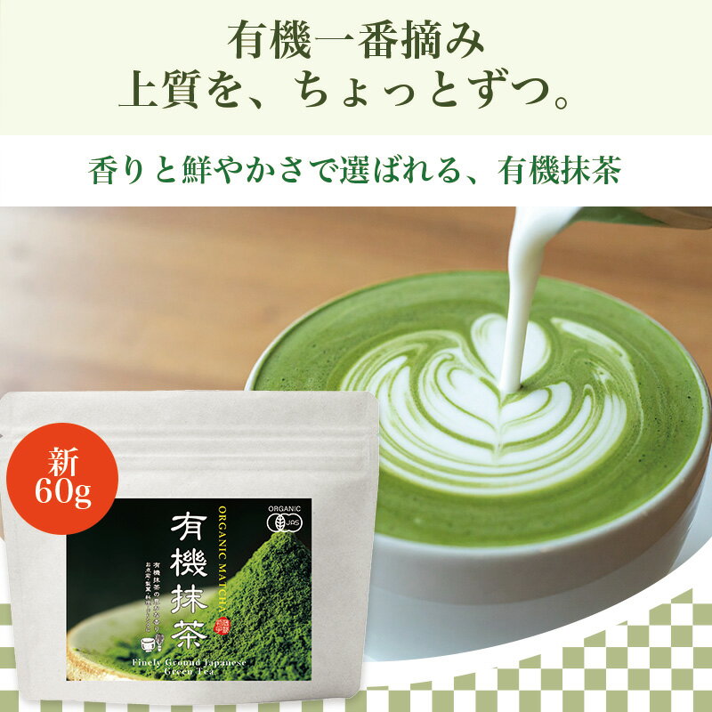 抹茶 100% 国産 有機 抹茶粉末 2袋 (60g×2)【日本一の茶師監修】オーガニック 抹茶パウダー グリーンティー 添加物不使用 無添加 抹茶ラテ 製菓用 送料無料 抹茶 お茶 国産 有機抹茶 抹茶ラテ スイーツ お菓子作り 製菓 粉末 抹茶 甜茶 国産 JAS 送料無料 ネコポス