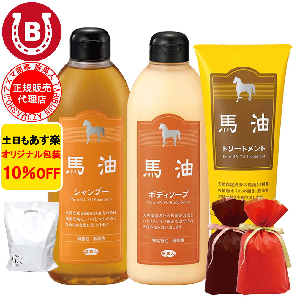 ギフト用ラッピング付き 10%OFF アズマ商事 馬油シャンプー 400ml 馬油トリートメント 240g 馬油ボディソープ ミニセット 旅美人 馬油 シャンプー アズマ商事 ミニサイズ お試し用 旅行用 馬油シリーズ フケ 旅美人シャンプー 馬油アズマ商事 あす楽 送料無料 std-corp-10002344 BAYU STORE パッケージ画像