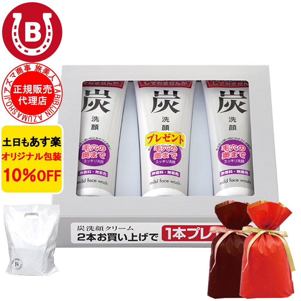 炭洗顔クリーム 3本入り ギフト用ラッピング付き 10%OFF アズマ商事 旅美人 洗顔フォーム 洗顔 毛穴汚れ 小鼻 黒ずみ…