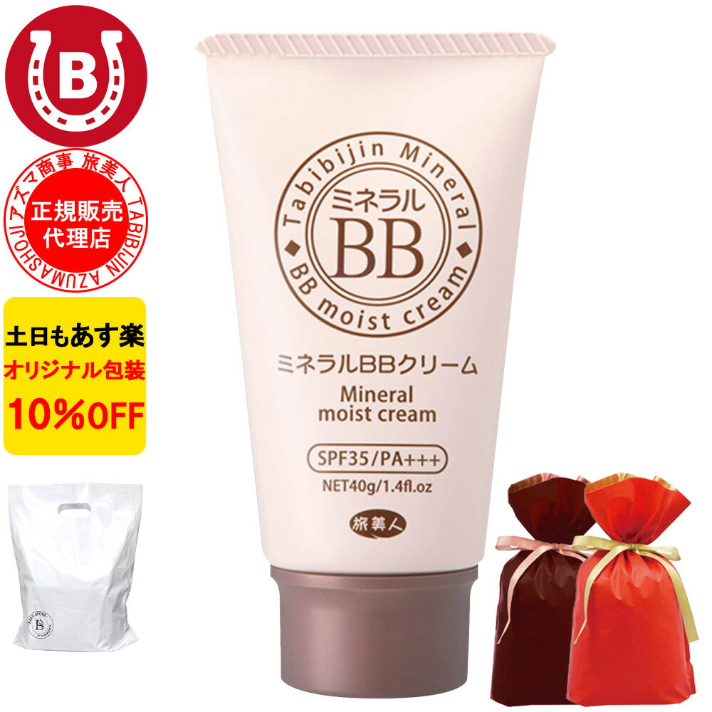 ミネラルBBクリーム ギフト用ラッピング付き 10%OFF アズマ商事 美容液 日焼け止め ファンデーション 旅美人 BBクリーム クレンジング不要 ファンデーション 乾燥肌 スキンケア bbクリーム あす楽 送料無料