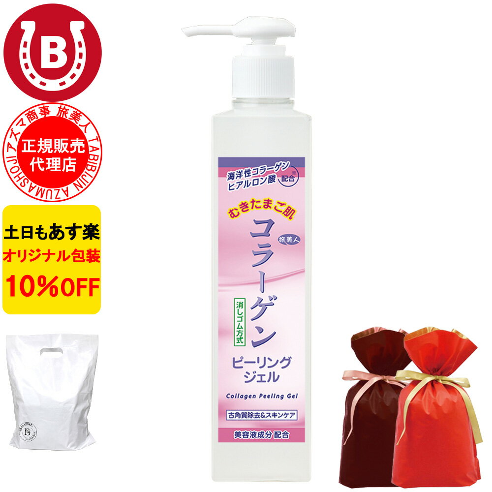 コラーゲン ピーリングジェル ギフト用 ラッピング 付き 10％OFF アズマ商事 270g 旅美人 角質ケア 毛穴 敏感肌 ピー…