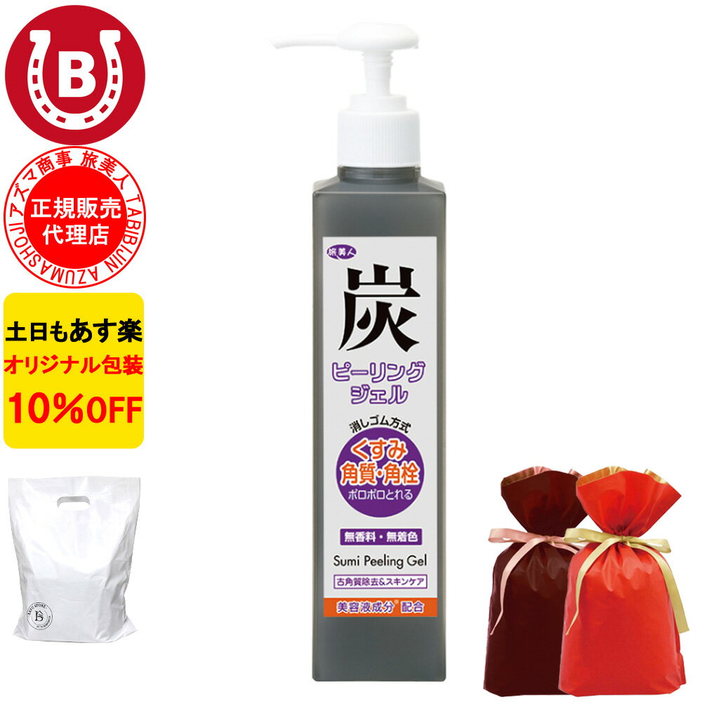 炭 ピーリングジェル ギフト用ラッピング付き 10%OFF アズマ商事 270ml 旅美人 炭 ピーリング 炭シリーズ 角質 毛穴…