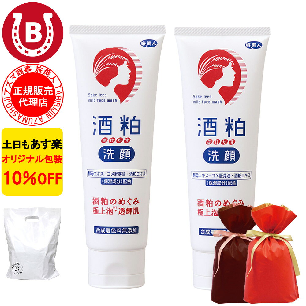 ギフト用ラッピング付き 酒粕洗顔フォーム 120g 2本セット 10％OFF アズマ商事 酒粕 旅美人 アズマ商事 乾燥肌 敏感…