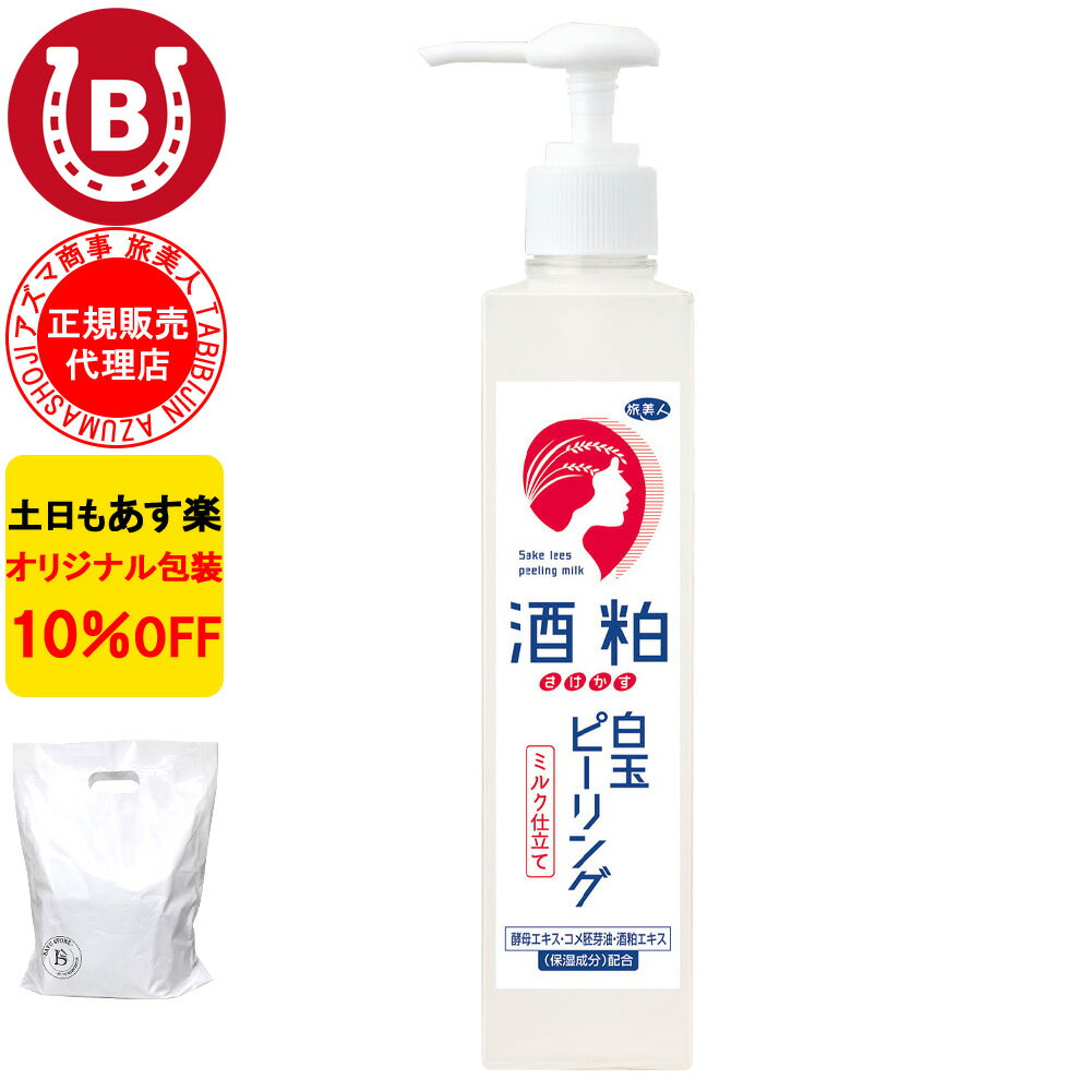 酒粕 白玉 ピーリング ジェル 10%OFF アズマ商事 270g 旅美人 アズマ商事 ピーリング 毛穴ケア ピーリングミルク 白玉ピーリング 酒粕ピーリング ミルク 送料無料