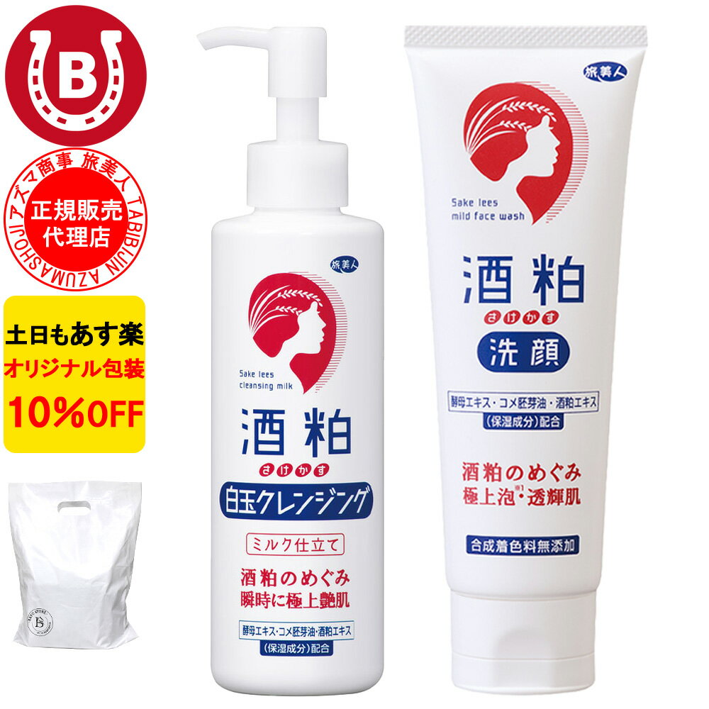 酒粕洗顔フォーム 120g ＆ 酒粕白玉クレンジング 200g 10％OFF アズマ商事 洗顔 クレンジングミルク 旅美人 洗顔フォ…