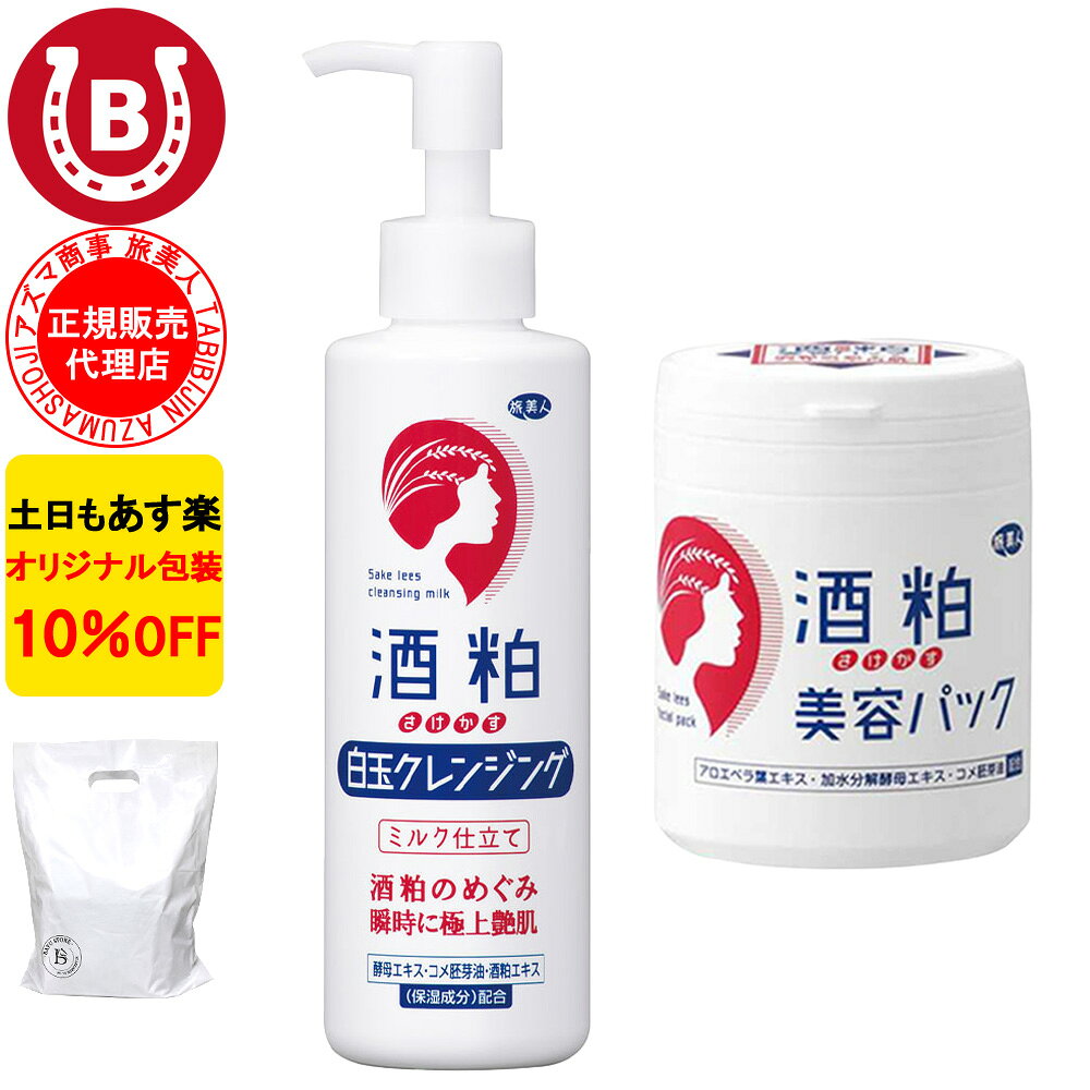 10％OFF アズマ商事 酒粕白玉クレンジング 200g & 酒粕美容パック 200g 美容パック クレンジングミルク 旅美人 アズマ商事 フェイスマスク フェイスパック 乾燥肌 敏感肌 アズマ商事 メイク落とし パック マスク ク くすみ