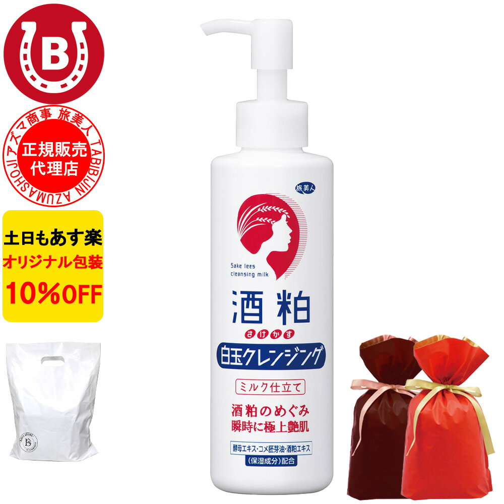 酒粕白玉クレンジング 200g ギフト用ラッピング付き 10%OFF アズマ商事 旅美人 酒...