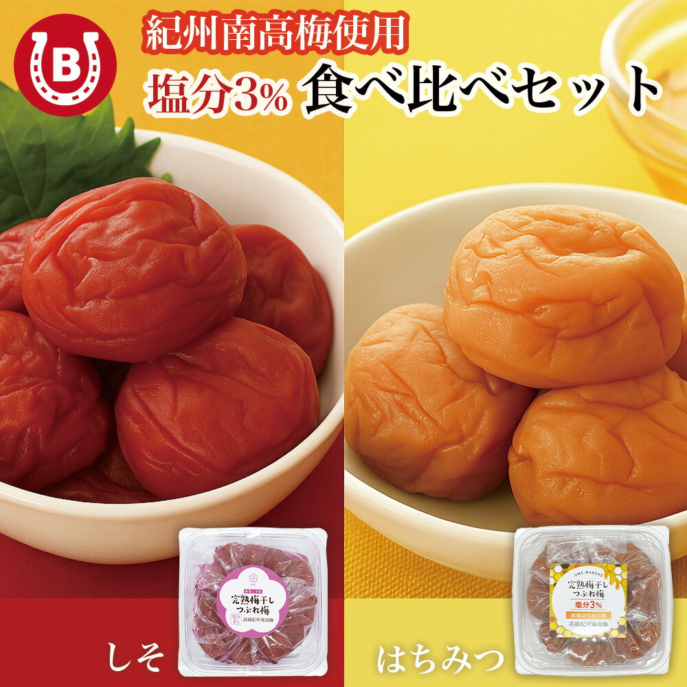 訳あり 塩分3% はちみつ梅 ＆ しそ梅 食べ比べセット 800g 梅干し【人気の組み合わせ！】 潰れ梅 紀州南高梅 大粒 うめ 梅干し 蜂蜜 蜂蜜梅 紫蘇 シ...