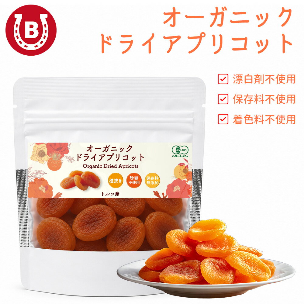 有機ドライアプリコット 100g【有機JAS認証】種抜き 砂糖不使用 保存料不使用 オー...