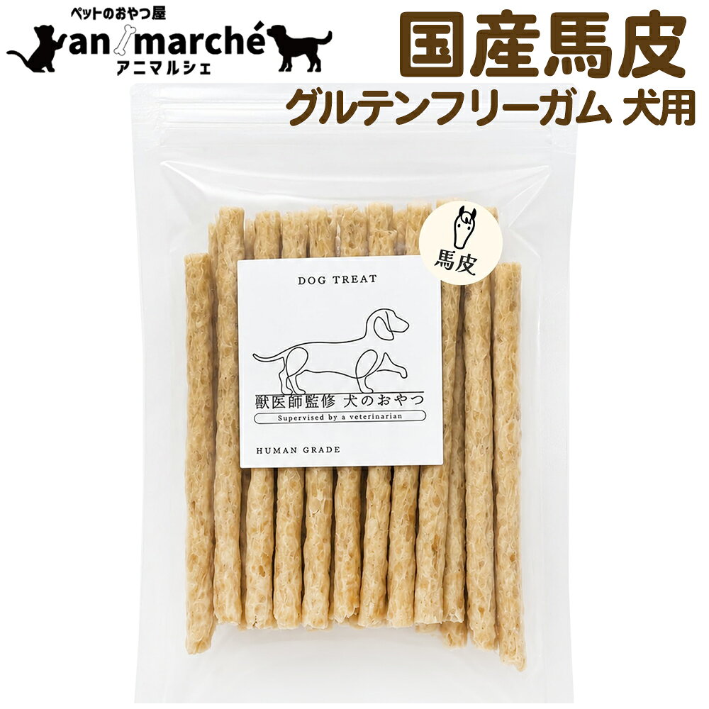 馬皮 デンタルスティック 国産 30本 (1袋) 無添加 無着色【ソフトハードタイプ】 犬用 歯磨き グルテンフリー 犬用ガム 犬 おやつ 馬 ガム 着色料 保存料 香料不使用 無添加おやつ 犬のおやつ 送料無料 ※一部地域を除く