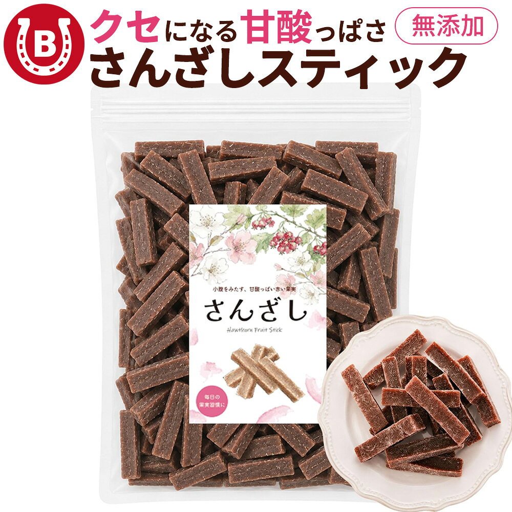 さんざしスティック 無添加 500g ドライフルーツ 山査子 さんざし おやつ お菓子 お茶請け 伝統菓子 間食 サンザシ スティック ドライさんざし 保存料・着色料・香料 不使用 大容量 送料無料 ※一部地域を除く