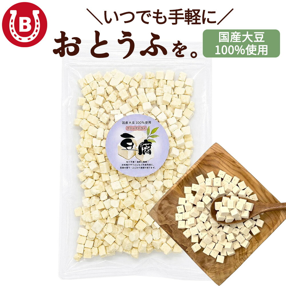 乾燥豆腐 100g 国産大豆使用 豆腐 常温保存 フリーズドライ 【包丁・水切り不要】 味噌汁 スープ インスタント 即席 乾燥 豆腐 時短 食品