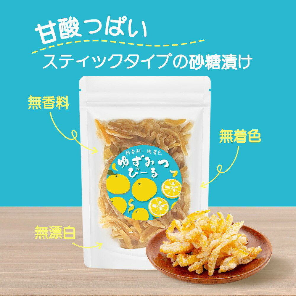 ゆずピール 200g 国産 ゆずみつぴーる 送料無料 着色料 香料 無添加 無漂白 柚子 柚皮 クエン酸 ビタミンC 国産ドライフルーツ 九州産 柚 ユズピール 宮崎県産 健康スナック お得用 2