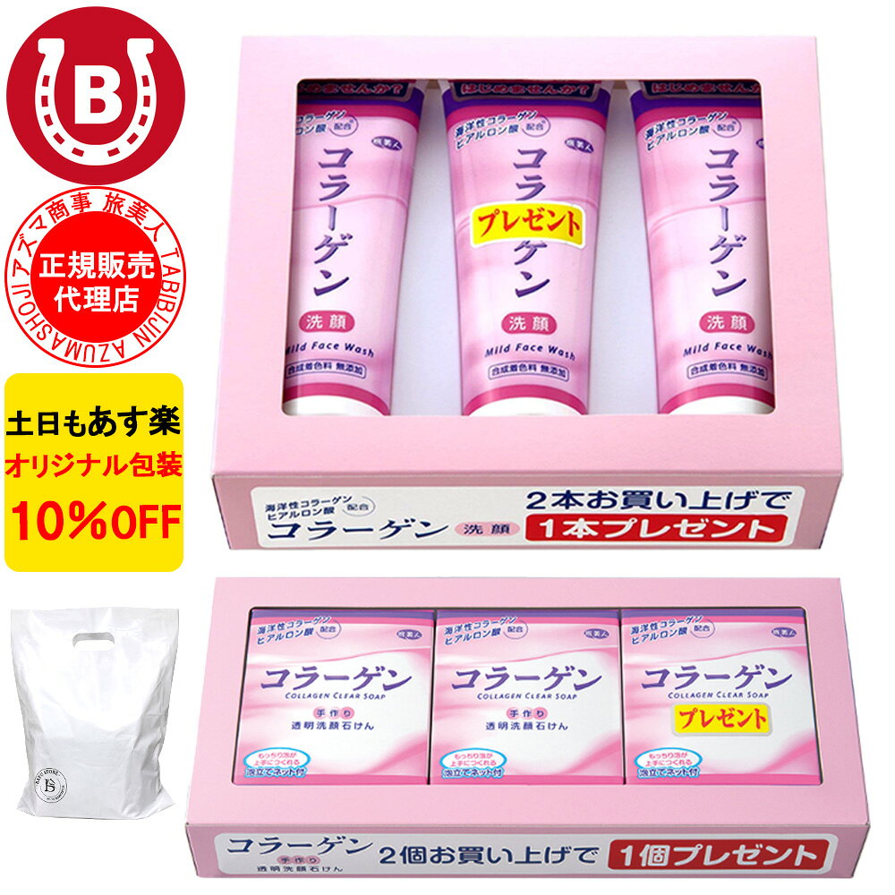 10％OFF アズマ商事 旅美人 コラーゲン洗顔クリーム コラーゲン透明洗顔石鹸 お得な各3個セット　アズマ商事 旅美人 …