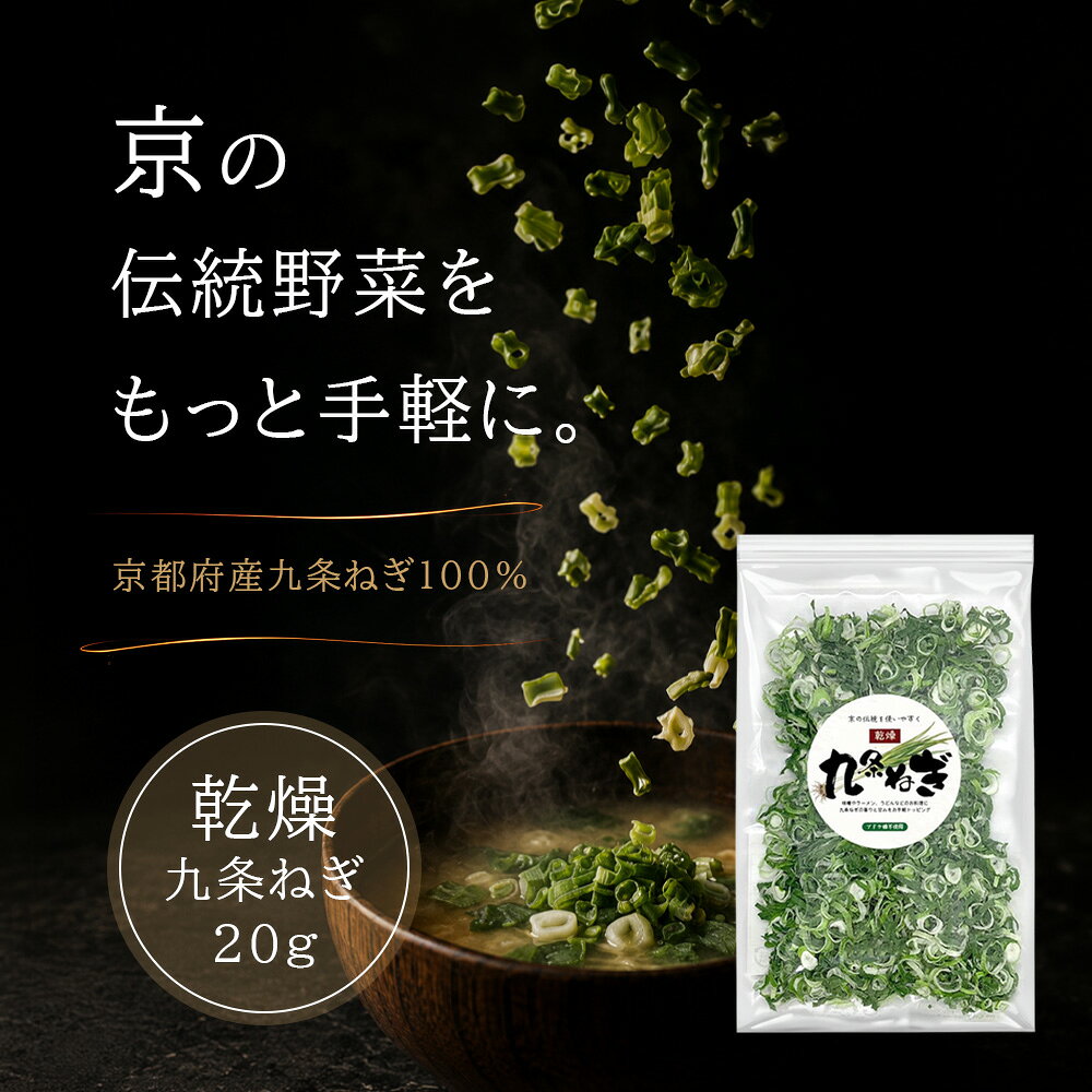 京都府産 九条ねぎ 乾燥ねぎ 20g 国産 乾燥ネギ ドライねぎ 無添加 ブドウ糖不使用...